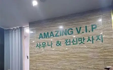 어메이징스파 사진